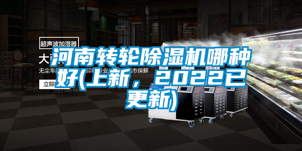 河南轉(zhuǎn)輪除濕機(jī)哪種好(上新，2022已更新)