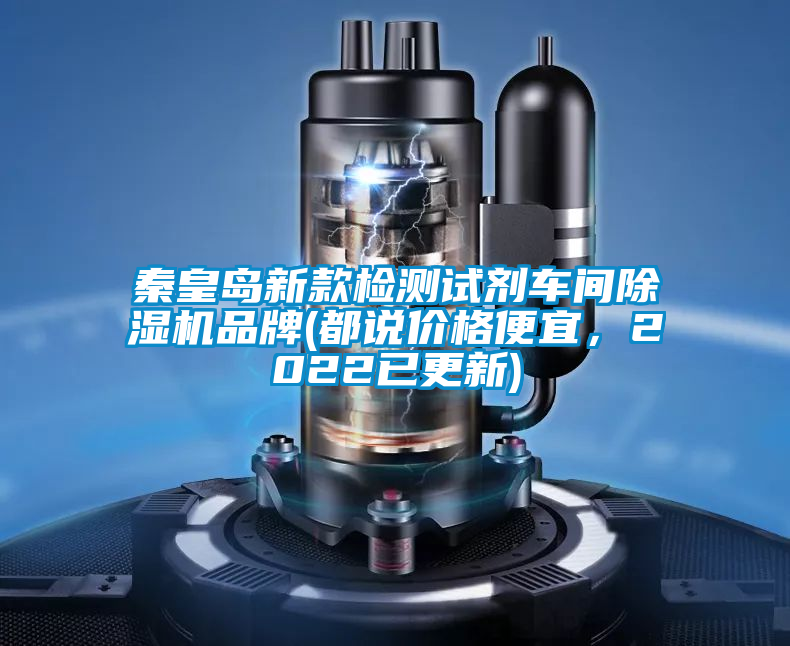 秦皇島新款檢測試劑車間除濕機品牌(都說價格便宜，2022已更新)