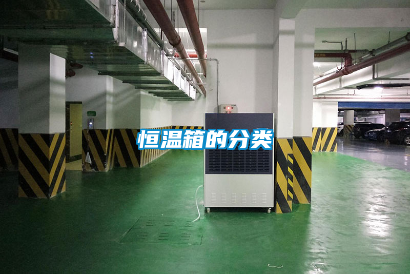 恒溫箱的分類(lèi)