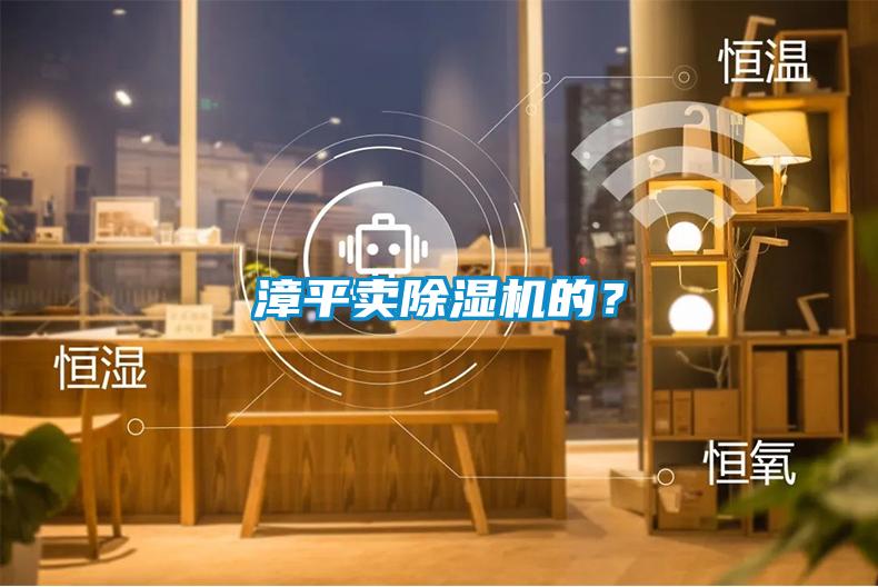 漳平賣除濕機(jī)的？