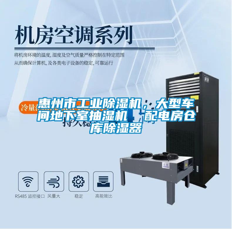 惠州市工業(yè)除濕機(jī)，大型車(chē)間地下室抽濕機(jī)  配電房倉(cāng)庫(kù)除濕器
