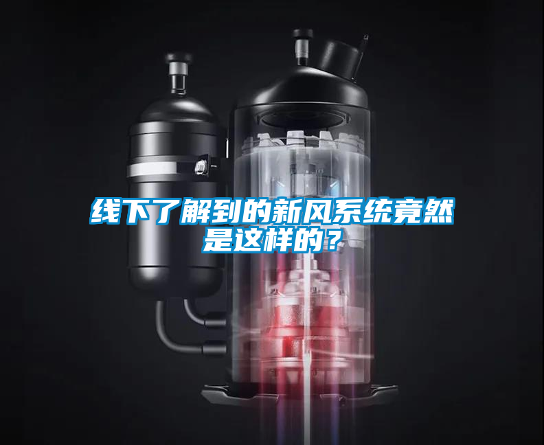線下了解到的新風(fēng)系統(tǒng)竟然是這樣的？