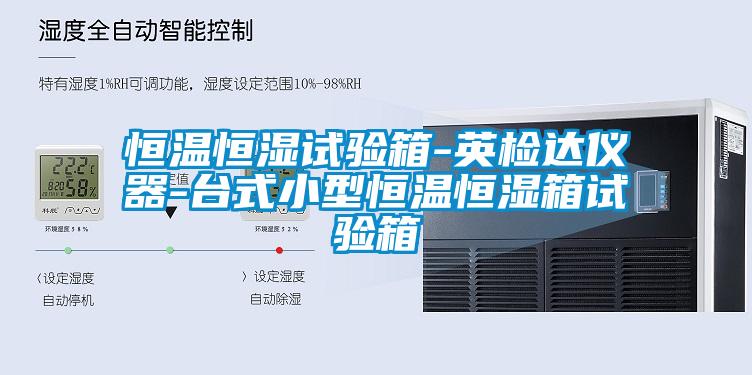恒溫恒濕試驗(yàn)箱-英檢達(dá)儀器-臺式小型恒溫恒濕箱試驗(yàn)箱