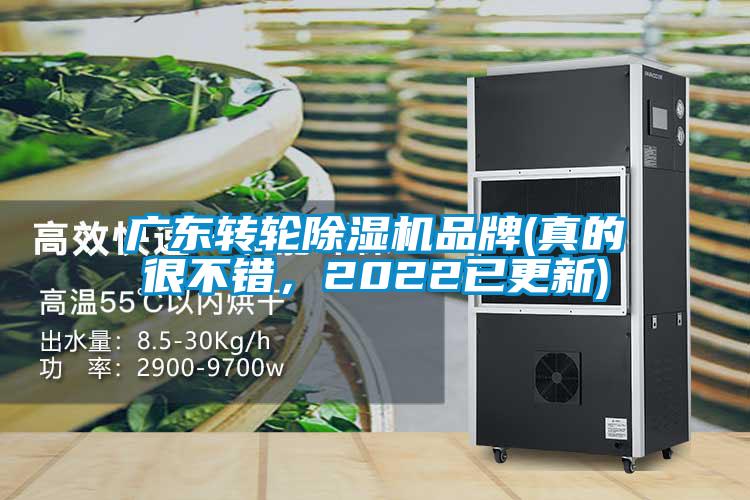 廣東轉(zhuǎn)輪除濕機(jī)品牌(真的很不錯(cuò)，2022已更新)