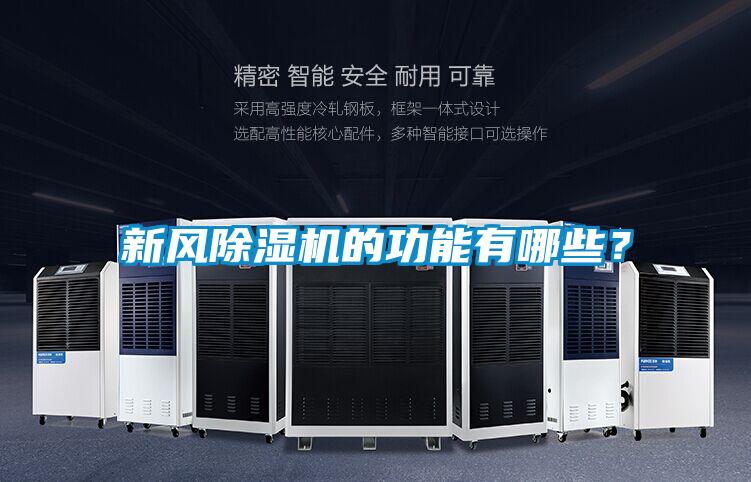 新風除濕機的功能有哪些？