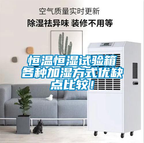 恒溫恒濕試驗箱各種加濕方式優(yōu)缺點(diǎn)比較！