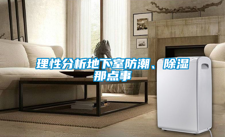 理性分析地下室防潮、除濕那點(diǎn)事