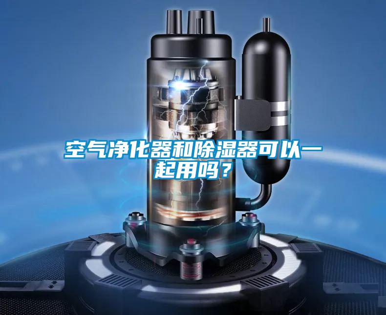 空氣凈化器和除濕器可以一起用嗎？
