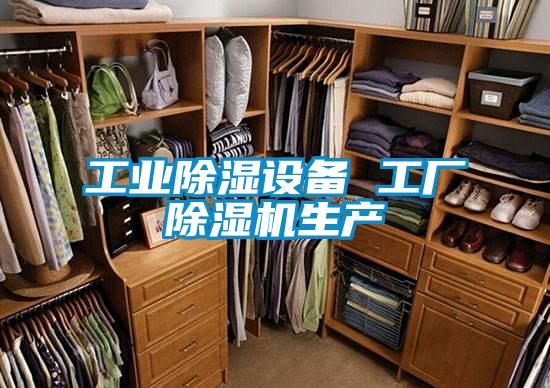 工業(yè)除濕設備 工廠除濕機生產