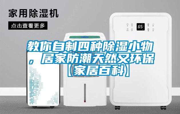 教你自制四種除濕小物，居家防潮天然又環(huán)?！炯揖影倏啤?/></p>
						    <p style=