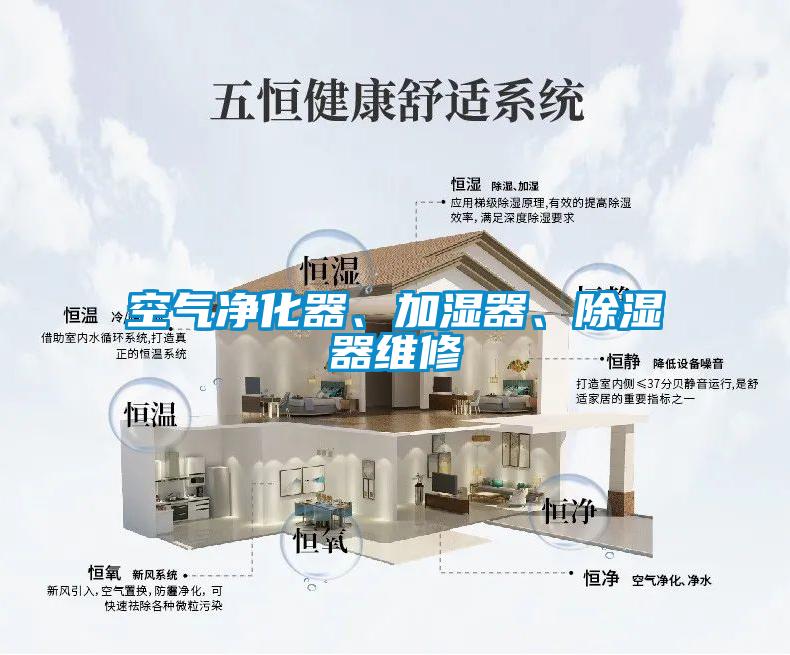 空氣凈化器、加濕器、除濕器維修