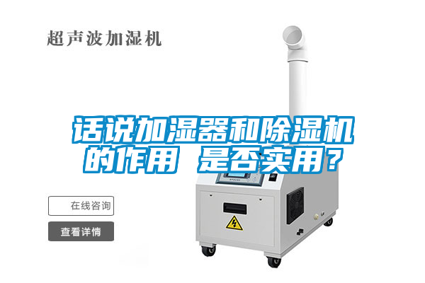 話說加濕器和除濕機的作用 是否實用？