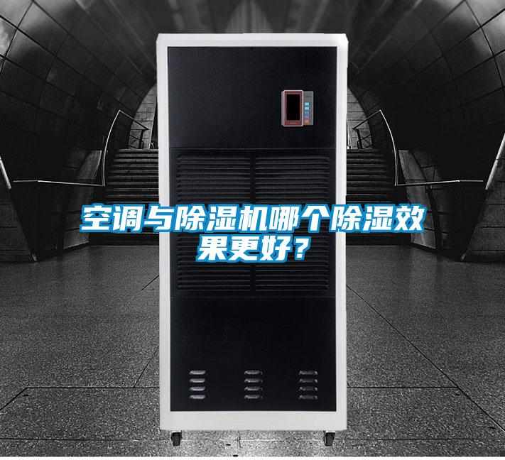 空調(diào)與除濕機(jī)哪個(gè)除濕效果更好？