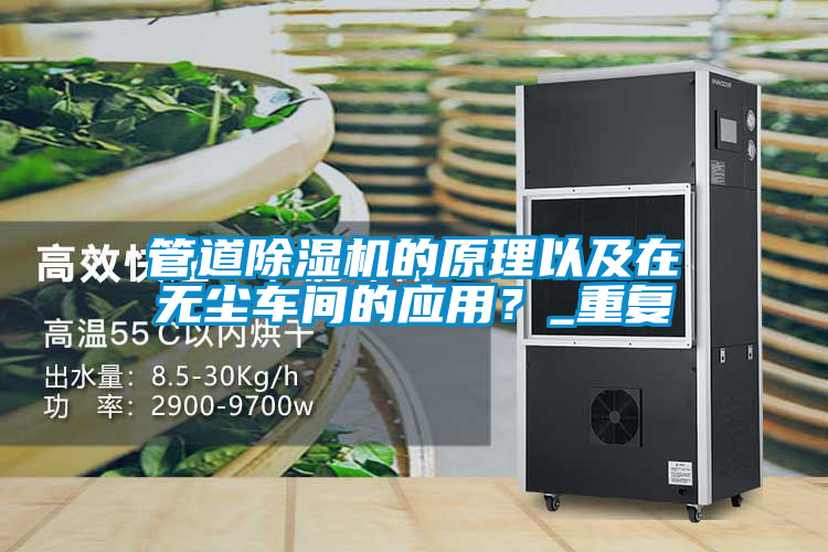 管道除濕機的原理以及在無塵車間的應(yīng)用？_重復(fù)