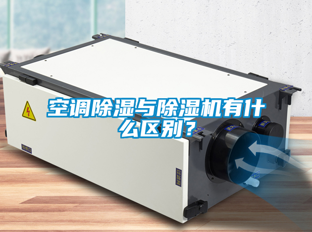 空調(diào)除濕與除濕機(jī)有什么區(qū)別？