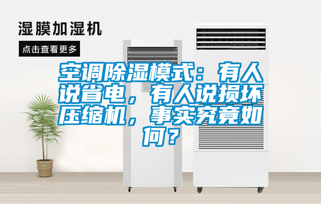 空調(diào)除濕模式：有人說(shuō)省電，有人說(shuō)損壞壓縮機(jī)，事實(shí)究竟如何？