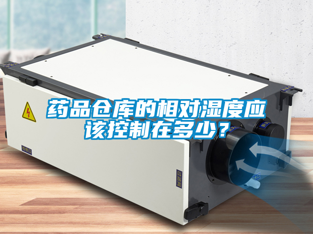 藥品倉(cāng)庫(kù)的相對(duì)濕度應(yīng)該控制在多少？