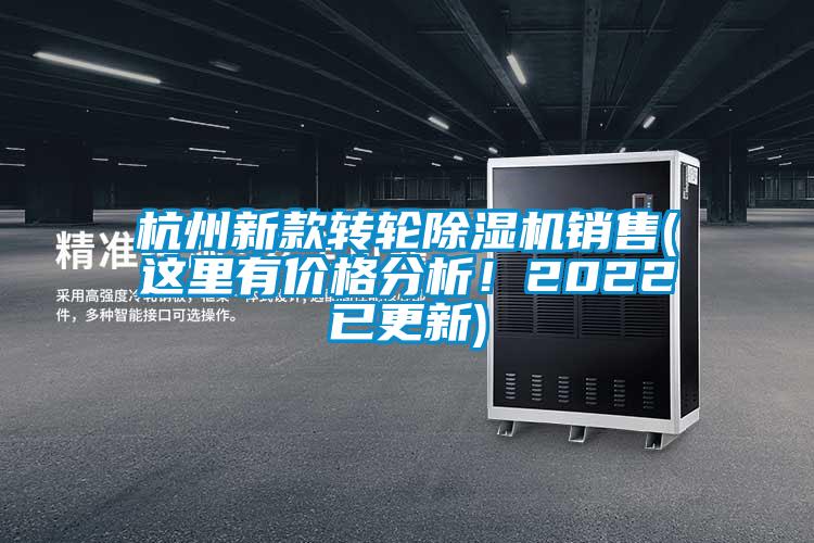 杭州新款轉(zhuǎn)輪除濕機(jī)銷售(這里有價(jià)格分析！2022已更新)
