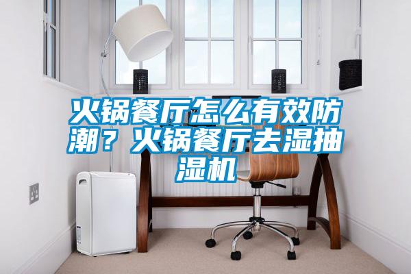 火鍋餐廳怎么有效防潮？火鍋餐廳去濕抽濕機