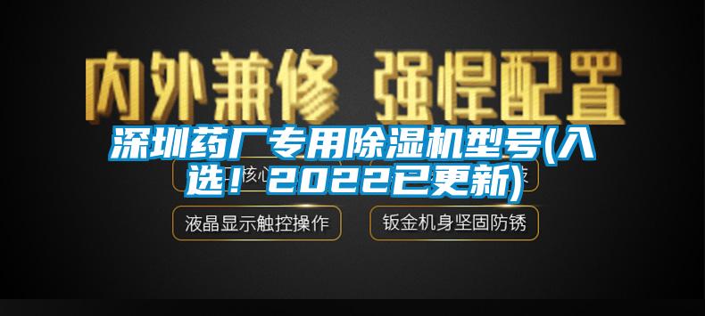 深圳藥廠專用除濕機型號(入選！2022已更新)