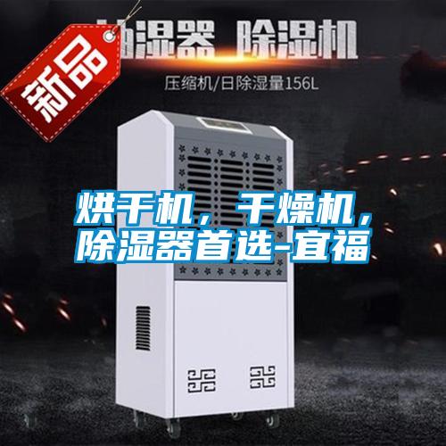 烘干機，干燥機，除濕器首選-宜福