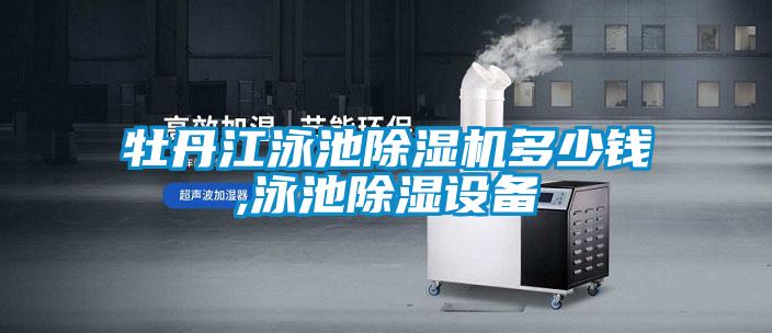 牡丹江泳池除濕機(jī)多少錢(qián),泳池除濕設(shè)備