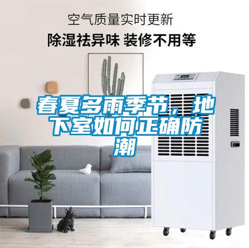 春夏多雨季節(jié)，地下室如何正確防潮