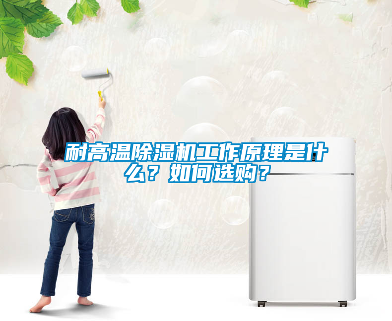 耐高溫除濕機工作原理是什么？如何選購？