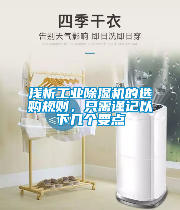 淺析工業(yè)除濕機(jī)的選購(gòu)規(guī)則，只需謹(jǐn)記以下幾個(gè)要點(diǎn)