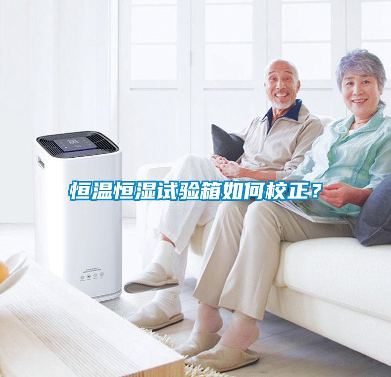 恒溫恒濕試驗(yàn)箱如何校正？
