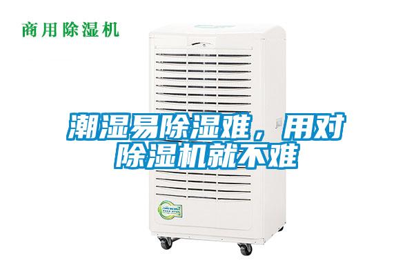 潮濕易除濕難，用對(duì)除濕機(jī)就不難