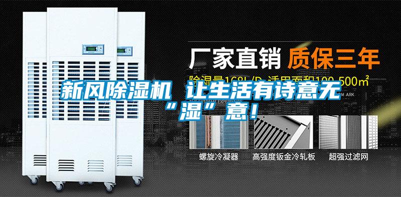 新風除濕機 讓生活有詩意無“濕”意！