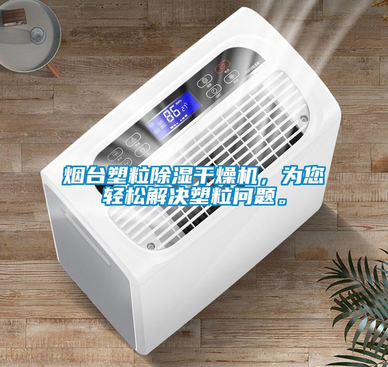 煙臺(tái)塑粒除濕干燥機(jī)，為您輕松解決塑粒問題。