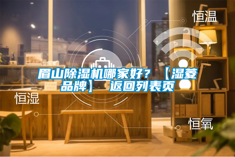 眉山除濕機哪家好？【濕菱品牌】 返回列表頁