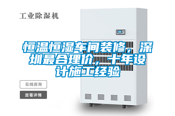 恒溫恒濕車間裝修，深圳最合理價(jià)，十年設(shè)計(jì)施工經(jīng)驗(yàn)