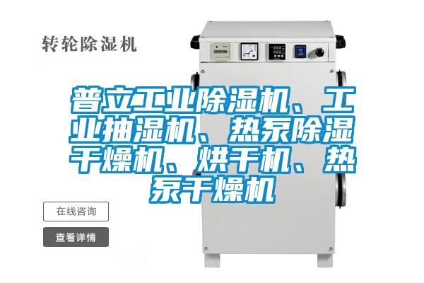 普立工業(yè)除濕機(jī)、工業(yè)抽濕機(jī)、熱泵除濕干燥機(jī)、烘干機(jī)、熱泵干燥機(jī)