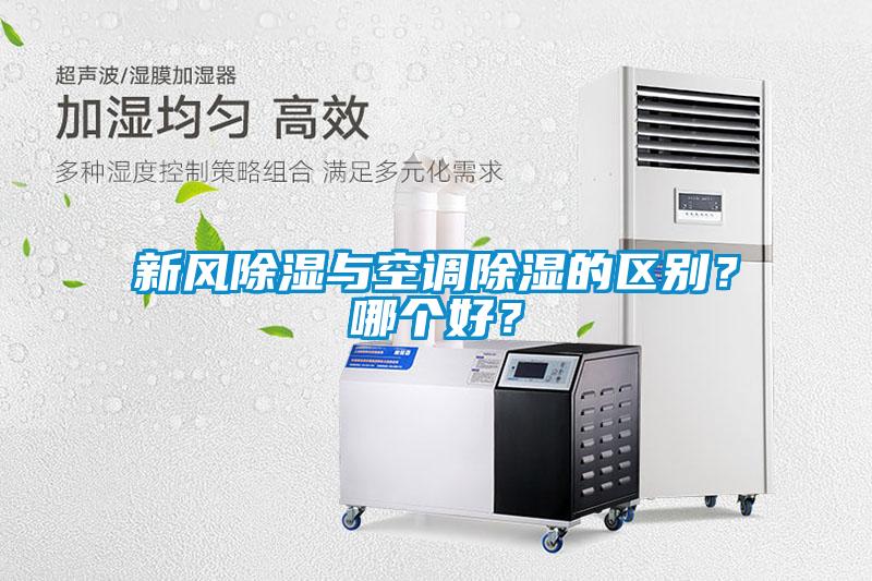 新風除濕與空調(diào)除濕的區(qū)別？哪個好？
