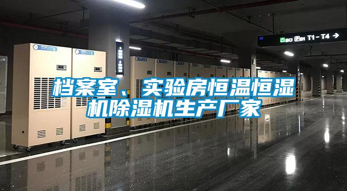 檔案室、實(shí)驗(yàn)房恒溫恒濕機(jī)除濕機(jī)生產(chǎn)廠家