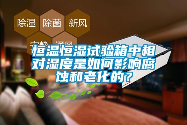 恒溫恒濕試驗箱中相對濕度是如何影響腐蝕和老化的？