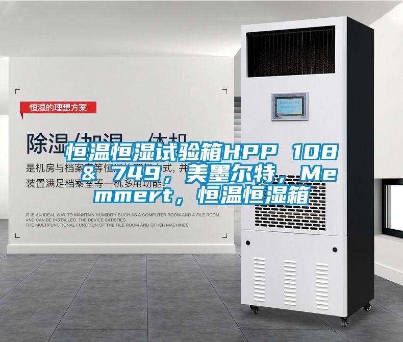 恒溫恒濕試驗(yàn)箱HPP 108 & 749，美墨爾特，Memmert，恒溫恒濕箱