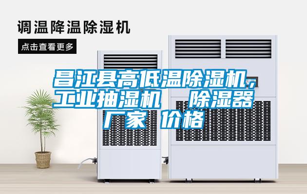 昌江縣高低溫除濕機，工業(yè)抽濕機  除濕器廠家 價格