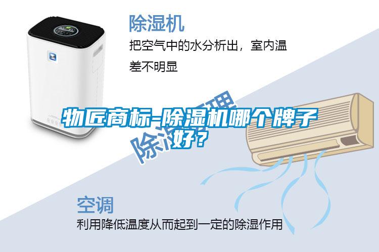 物匠商標-除濕機哪個牌子好？
