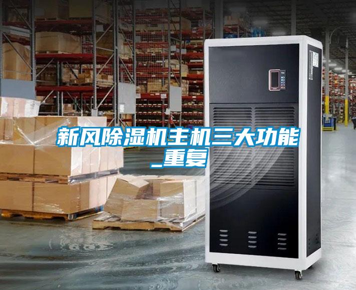 新風除濕機主機三大功能_重復(fù)