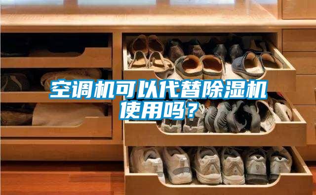 空調(diào)機可以代替除濕機使用嗎？
