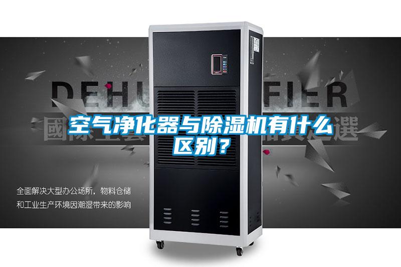 空氣凈化器與除濕機有什么區(qū)別？