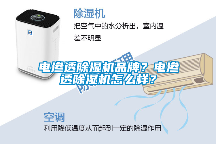 電滲透除濕機(jī)品牌？電滲透除濕機(jī)怎么樣？