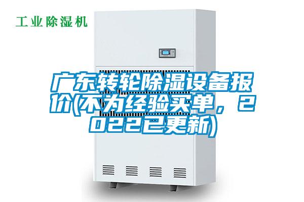 廣東轉(zhuǎn)輪除濕設(shè)備報(bào)價(jià)(不為經(jīng)驗(yàn)買單，2022已更新)