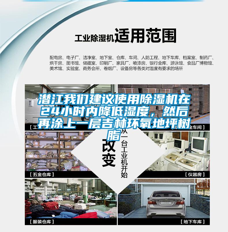 潛江我們建議使用除濕機(jī)在24小時內(nèi)降低濕度，然后再涂上一層吉林環(huán)氧地坪樹脂