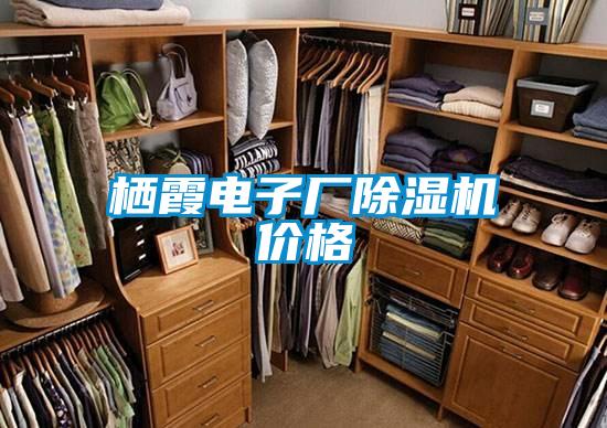 棲霞電子廠除濕機(jī)價格