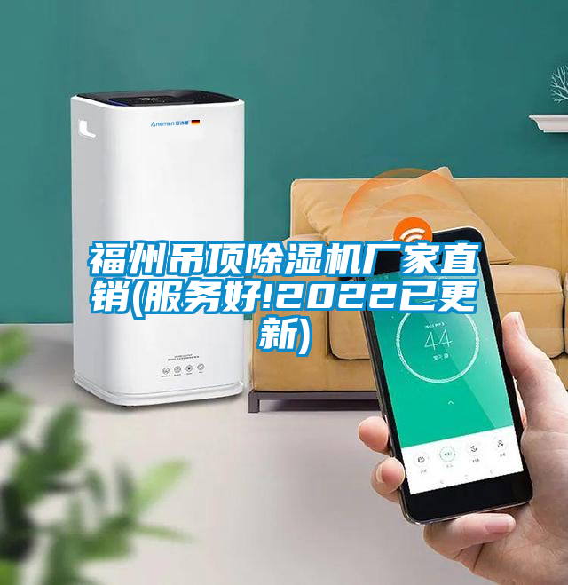 福州吊頂除濕機(jī)廠家直銷(xiāo)(服務(wù)好!2022已更新)